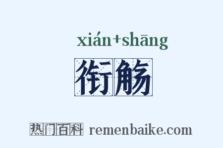 衔觞是什么意思的图片